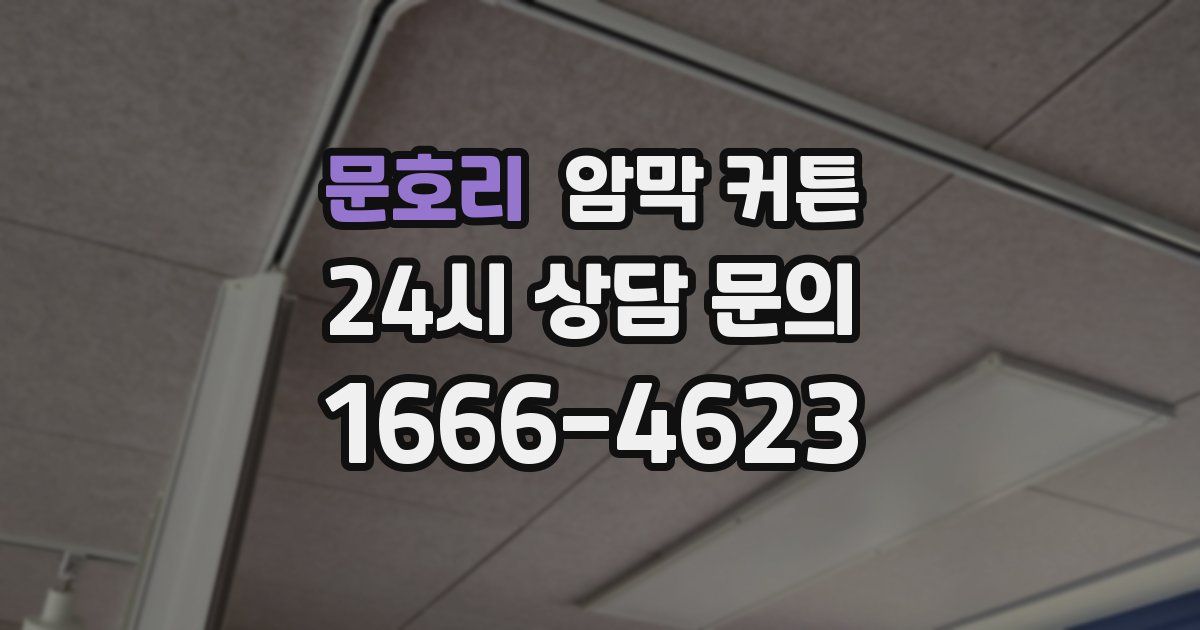 문호리 암막 커튼