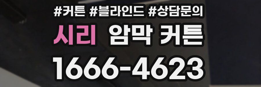 시리 암막 커튼