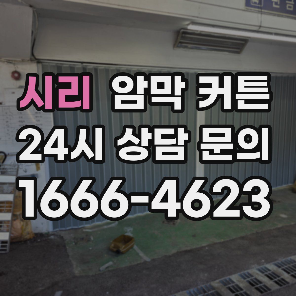 시리 암막 커튼