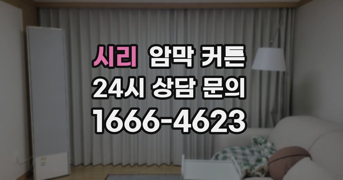 시리 암막 커튼