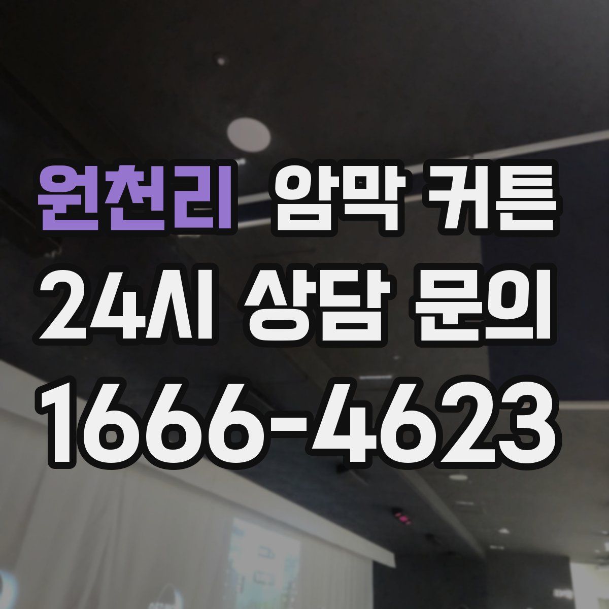 원천리 암막 커튼
