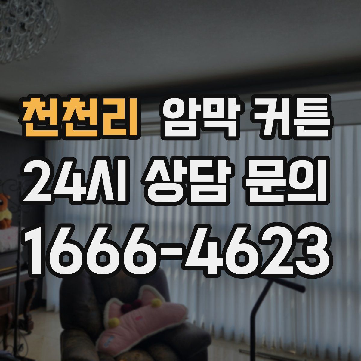 천천리 암막 커튼