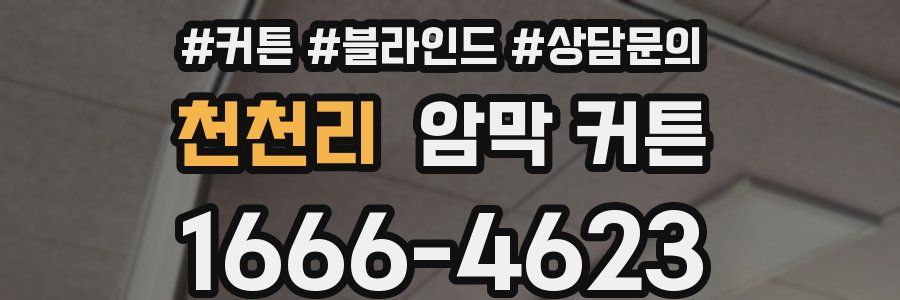 천천리 암막 커튼