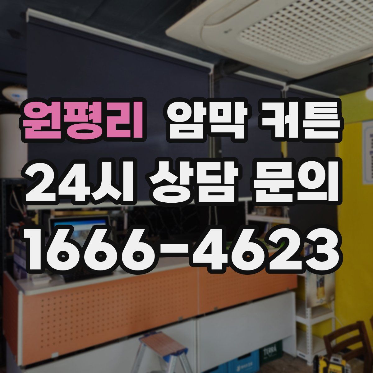 원평리 암막 커튼