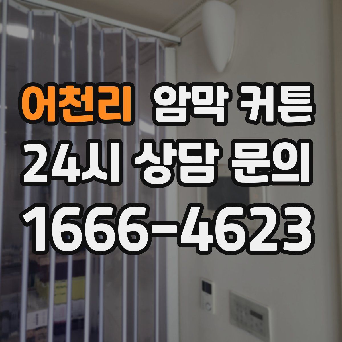 어천리 암막 커튼