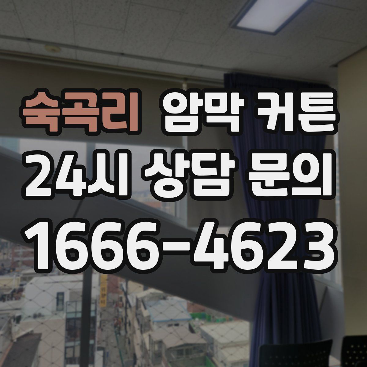 숙곡리 암막 커튼