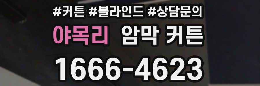 야목리 암막 커튼