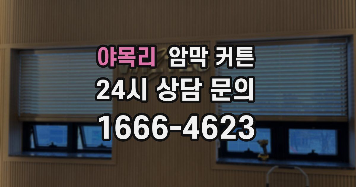 야목리 암막 커튼