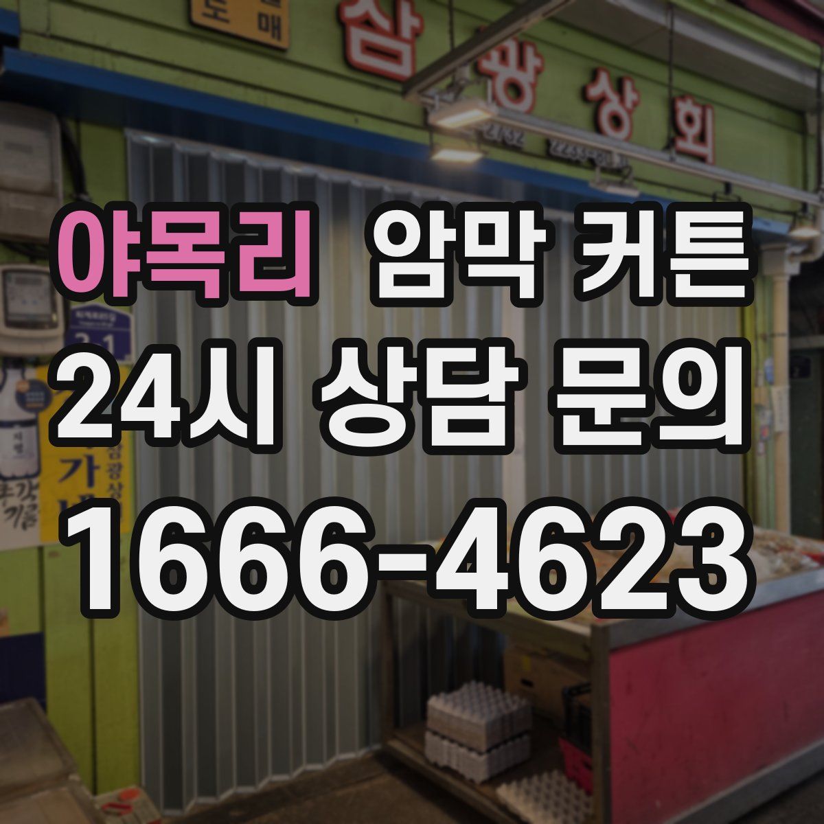 야목리 암막 커튼