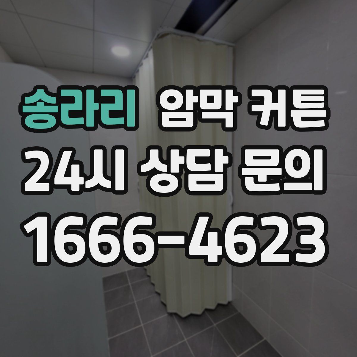 송라리 암막 커튼