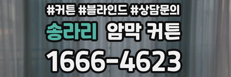 송라리 암막 커튼
