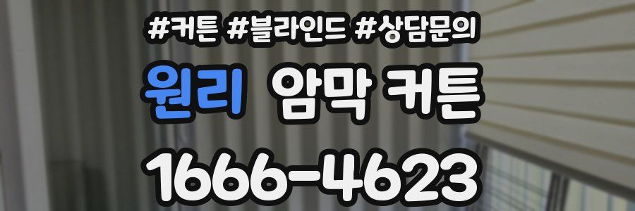 원리 암막 커튼