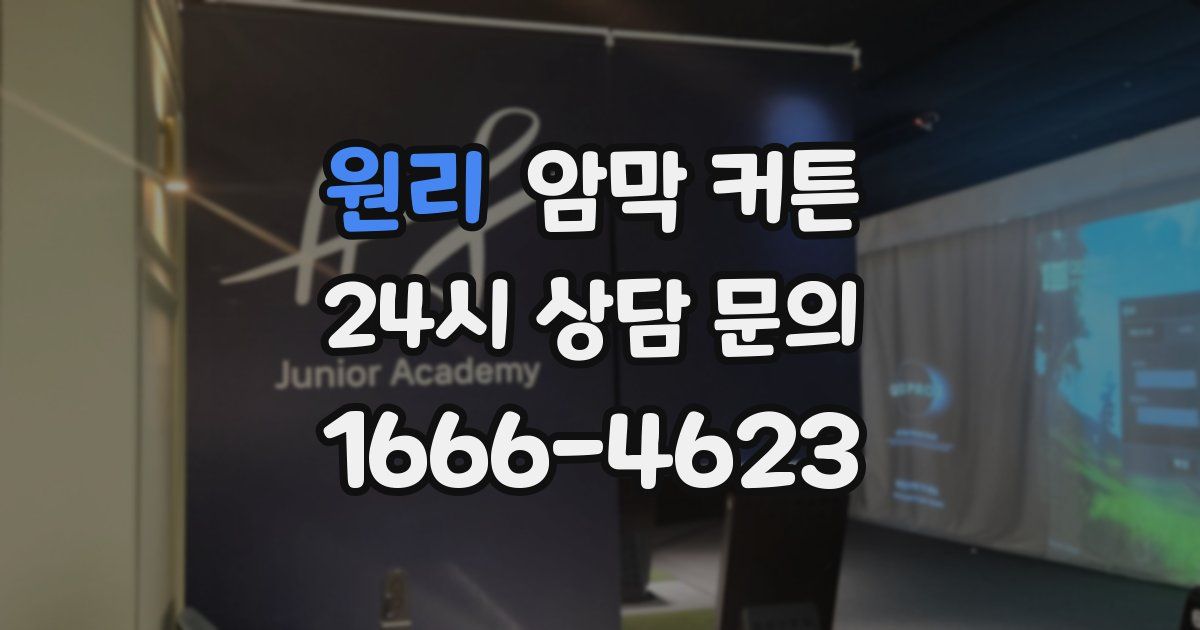 원리 암막 커튼