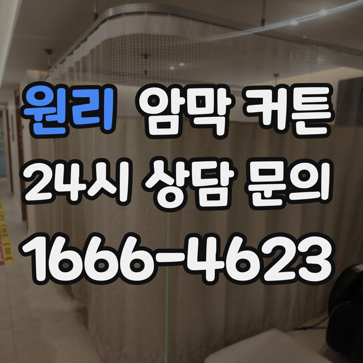 원리 암막 커튼