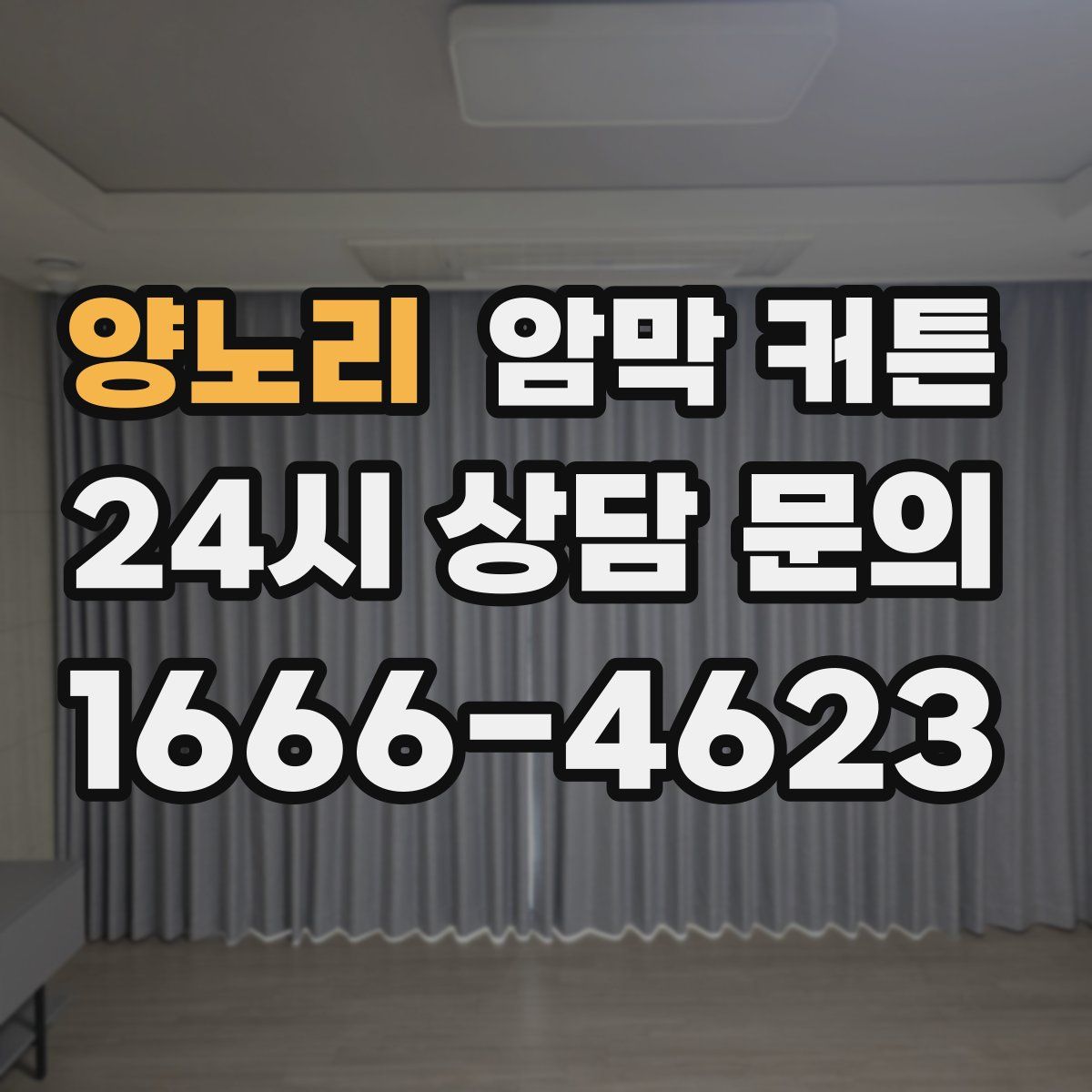 양노리 암막 커튼