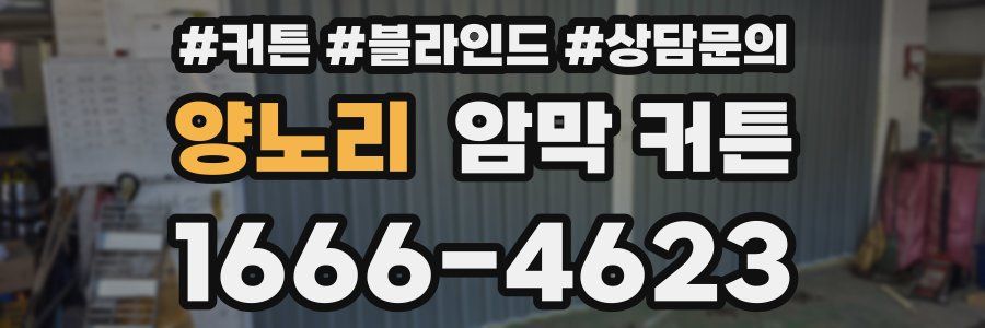 양노리 암막 커튼