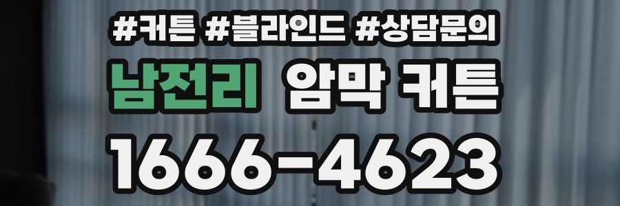 남전리 암막 커튼
