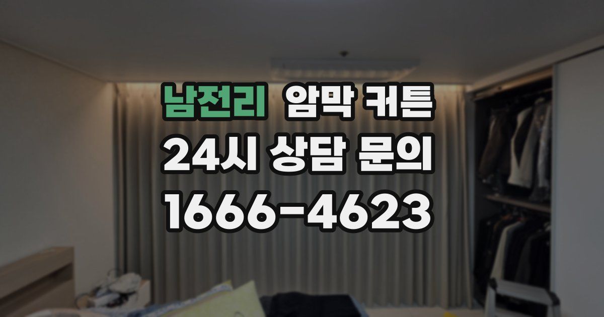 남전리 암막 커튼