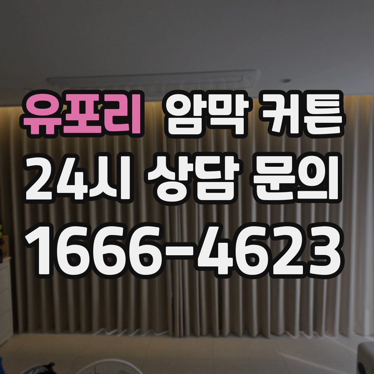 유포리 암막 커튼