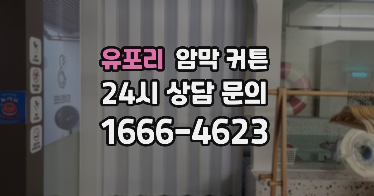 유포리 암막 커튼
