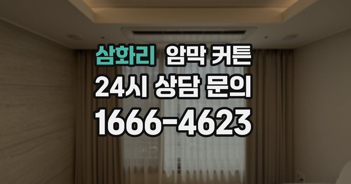 삼화리 암막 커튼