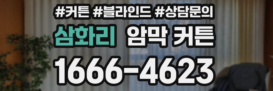삼화리 암막 커튼