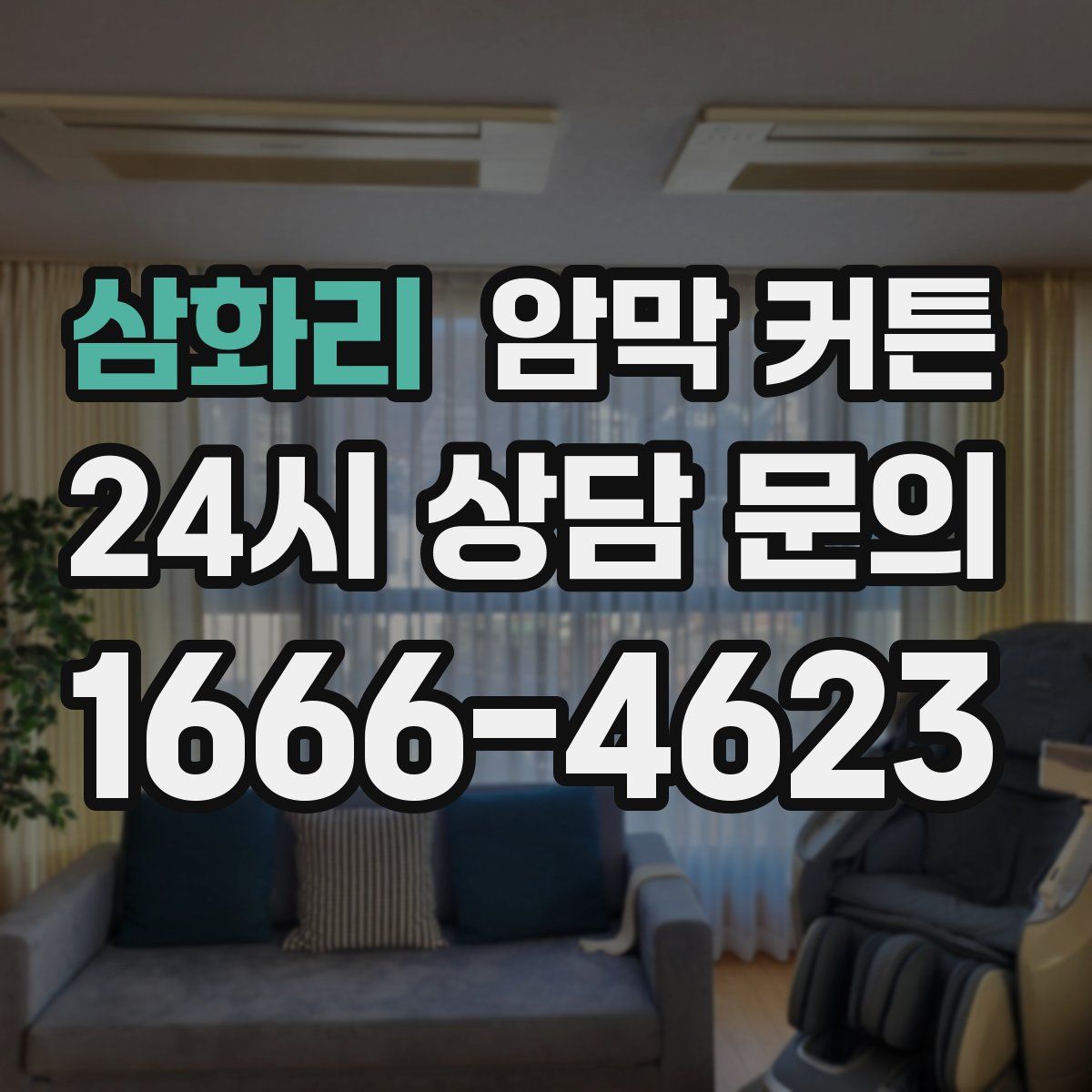 삼화리 암막 커튼