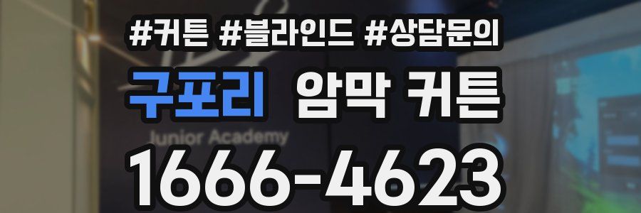 구포리 암막 커튼