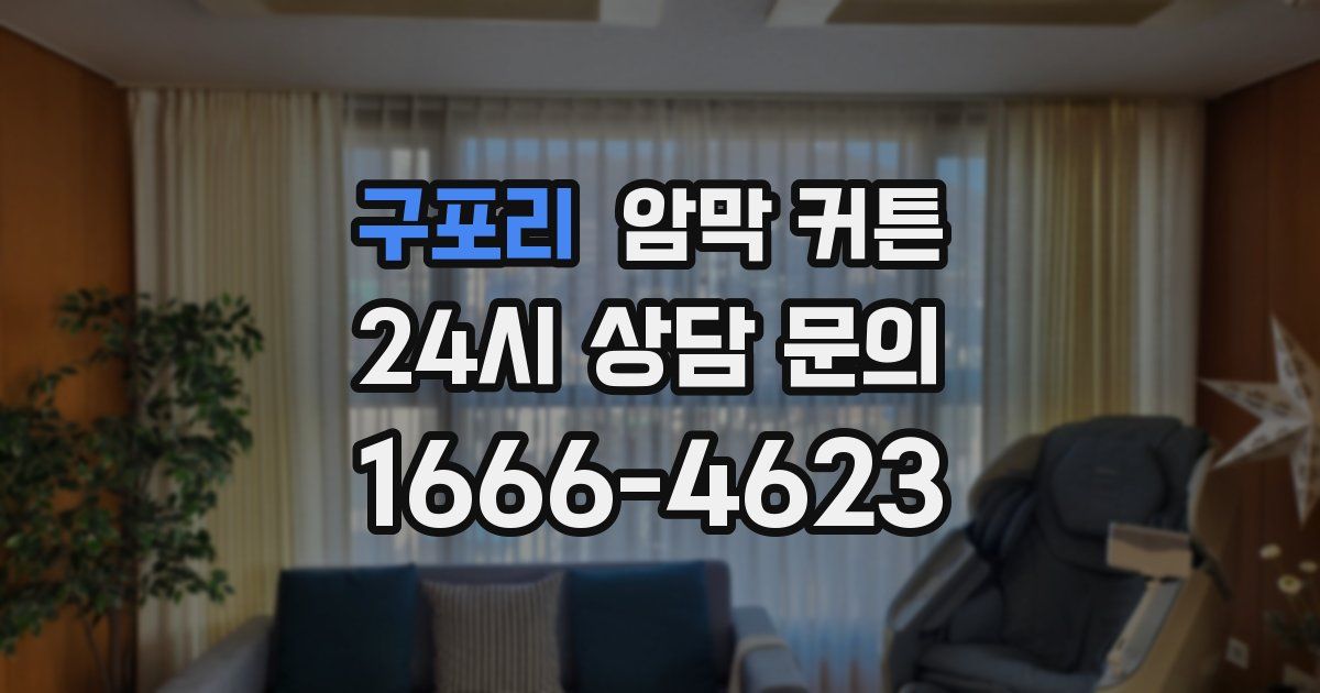 구포리 암막 커튼