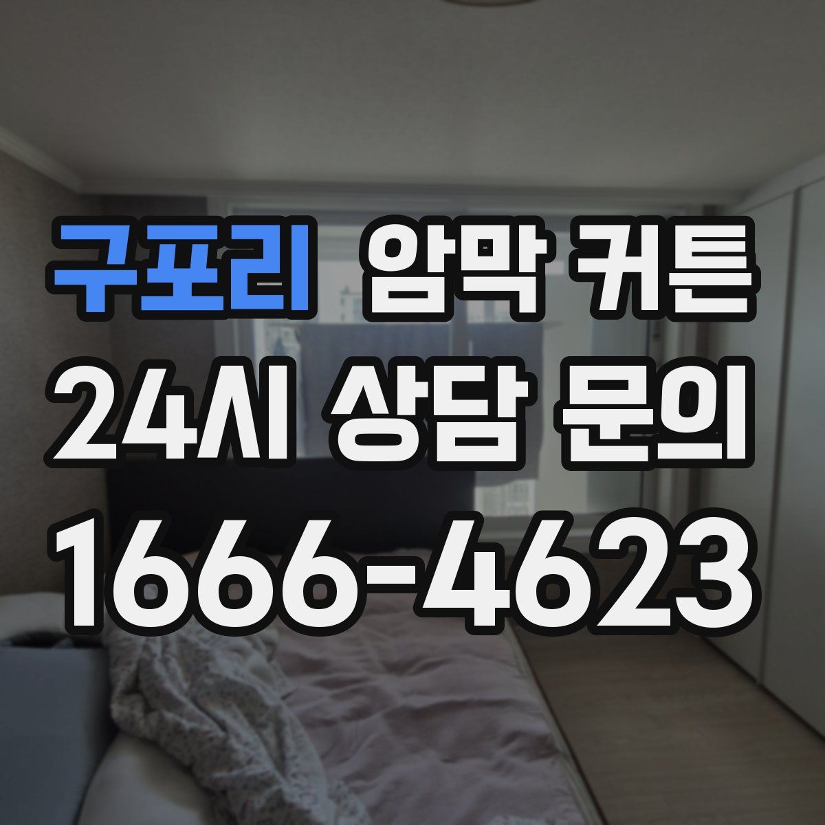 구포리 암막 커튼