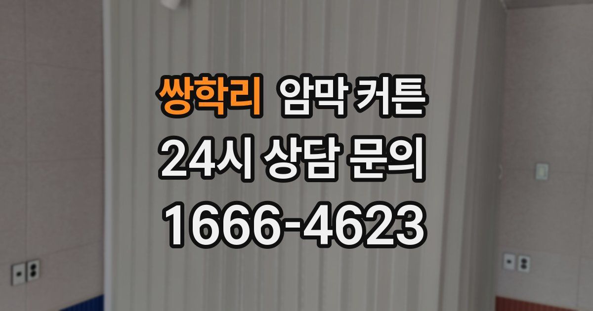 쌍학리 암막 커튼