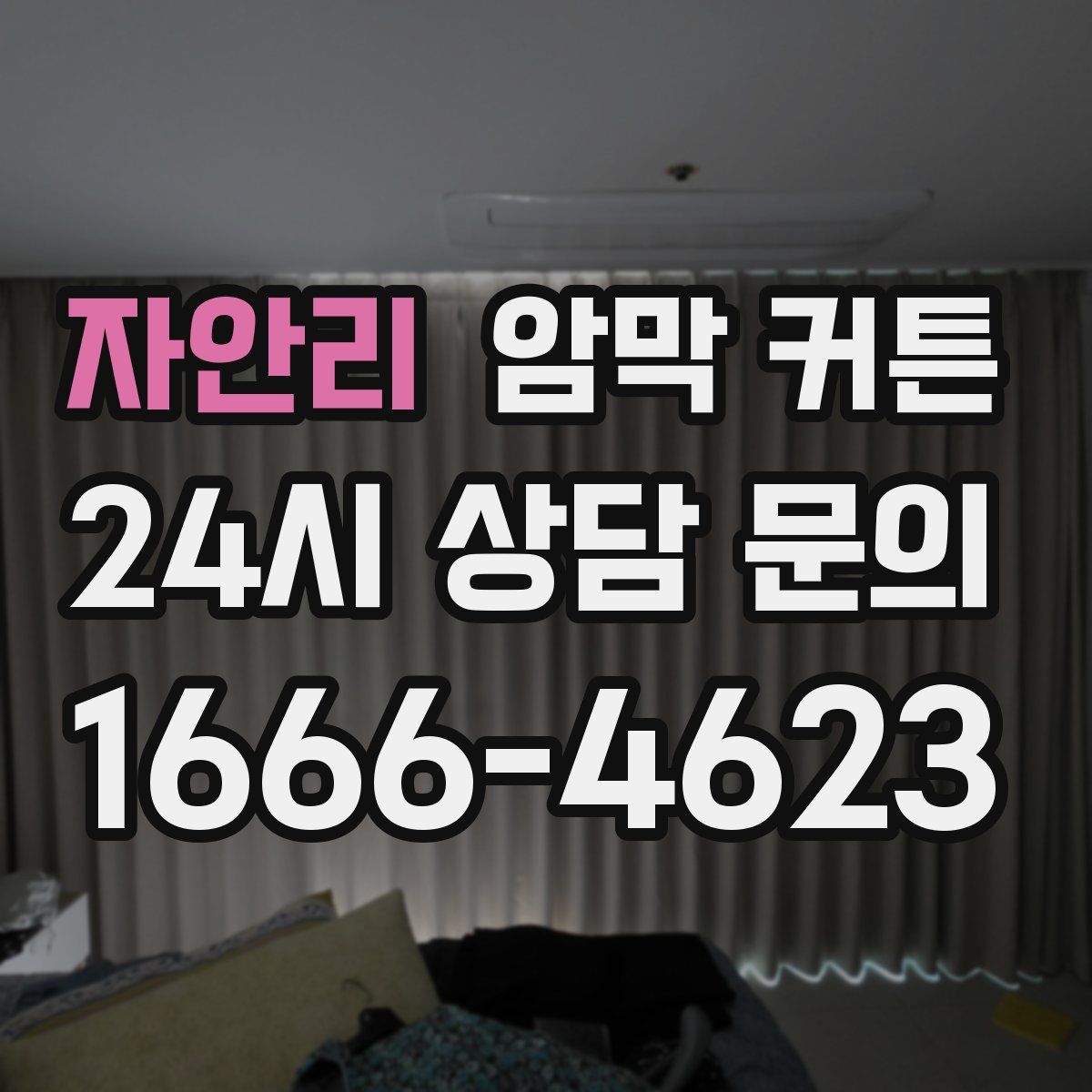 자안리 암막 커튼