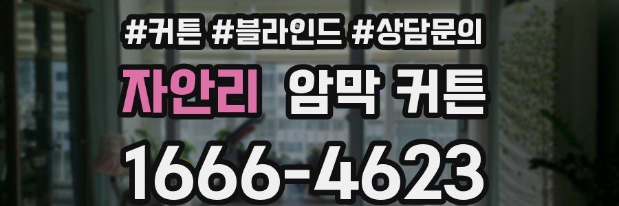 자안리 암막 커튼