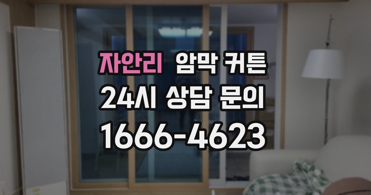 자안리 암막 커튼