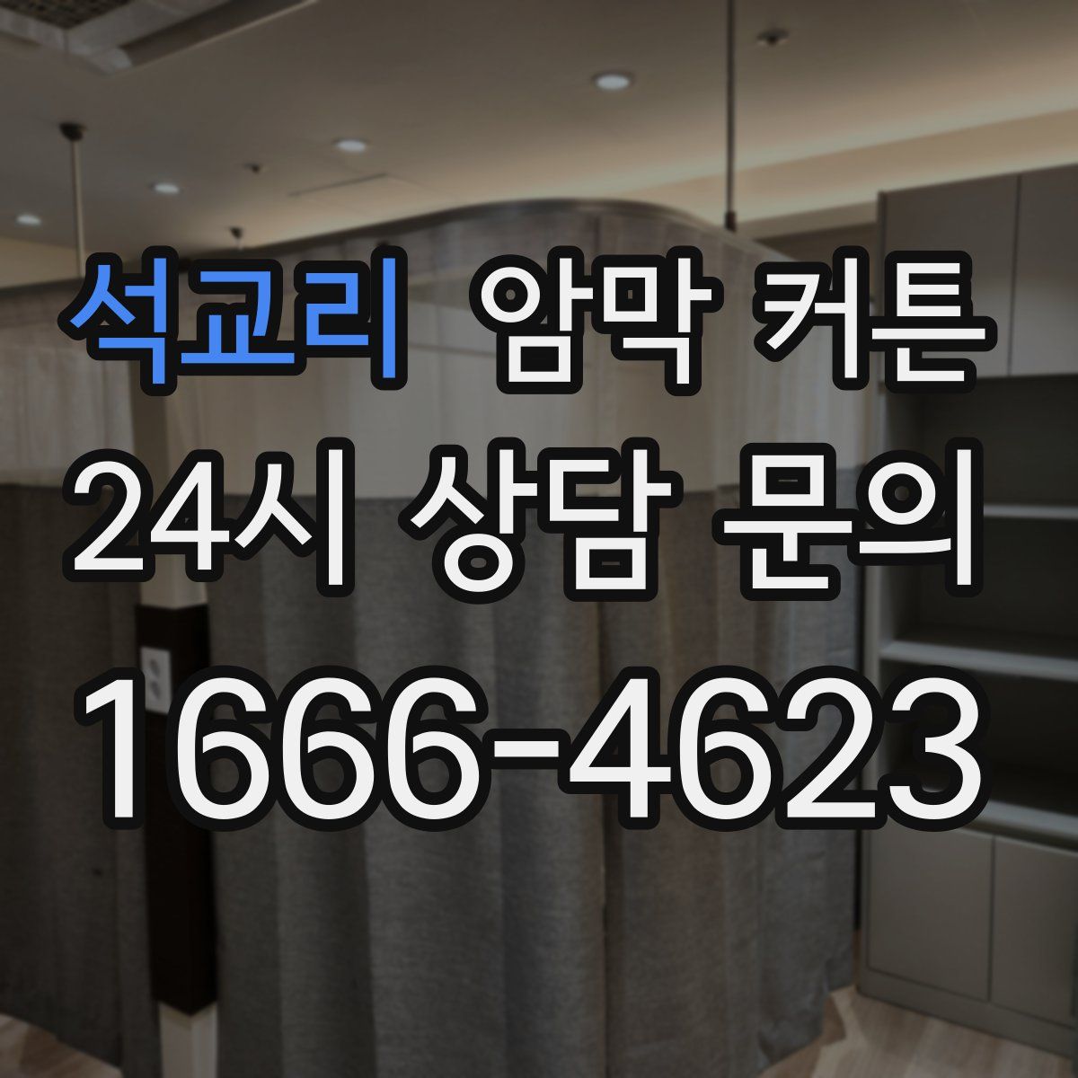 석교리 암막 커튼