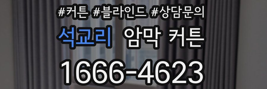 석교리 암막 커튼