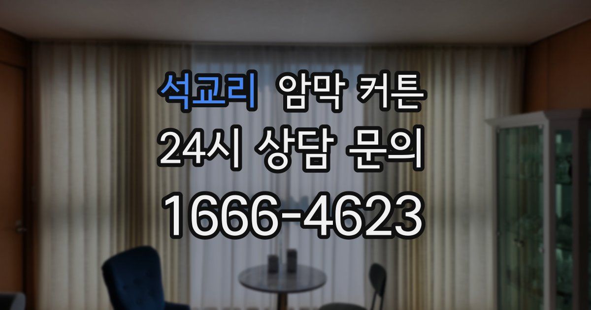 석교리 암막 커튼
