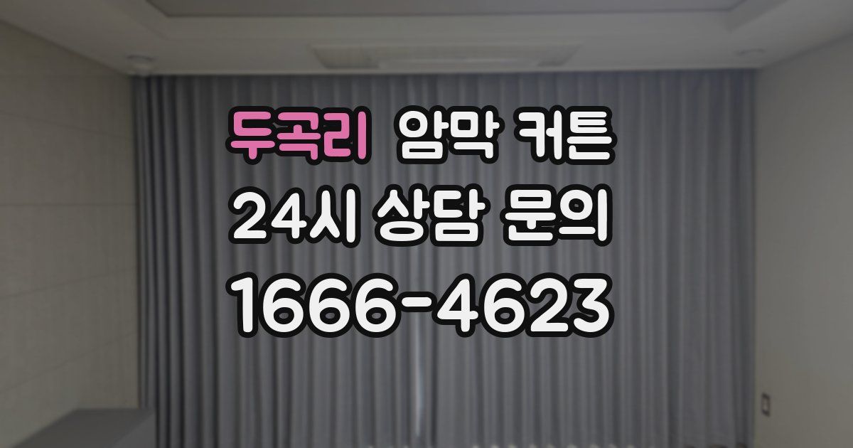 두곡리 암막 커튼