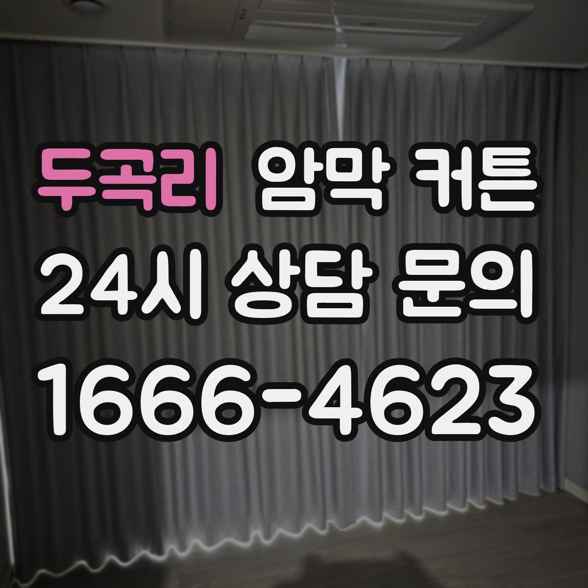 두곡리 암막 커튼