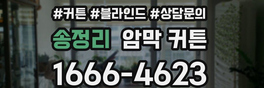 송정리 암막 커튼