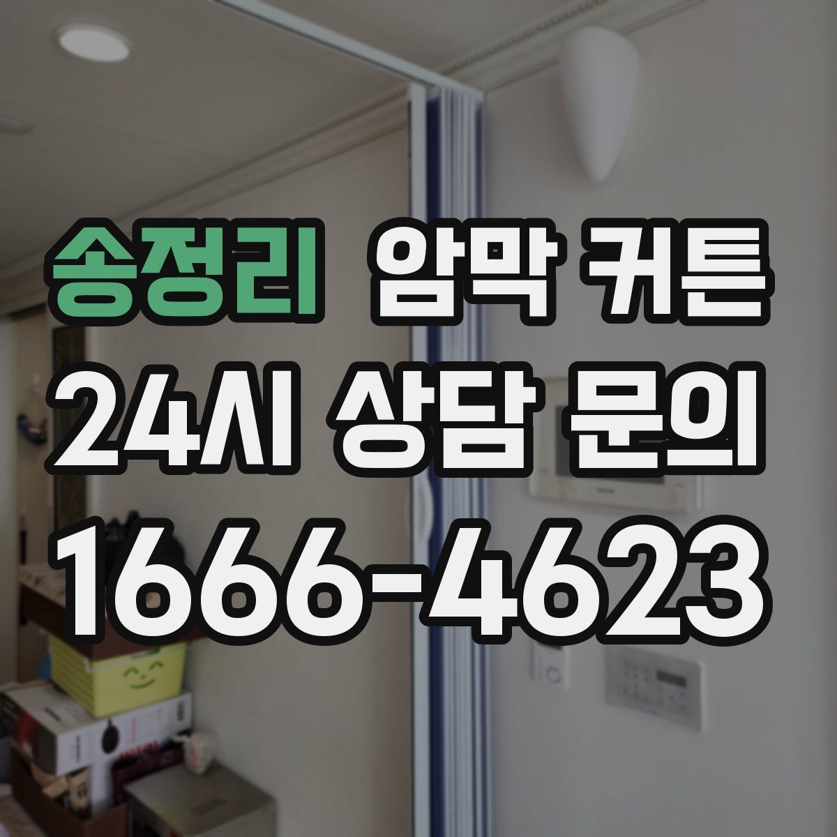 송정리 암막 커튼