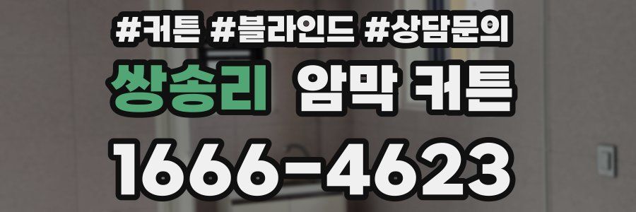 쌍송리 암막 커튼