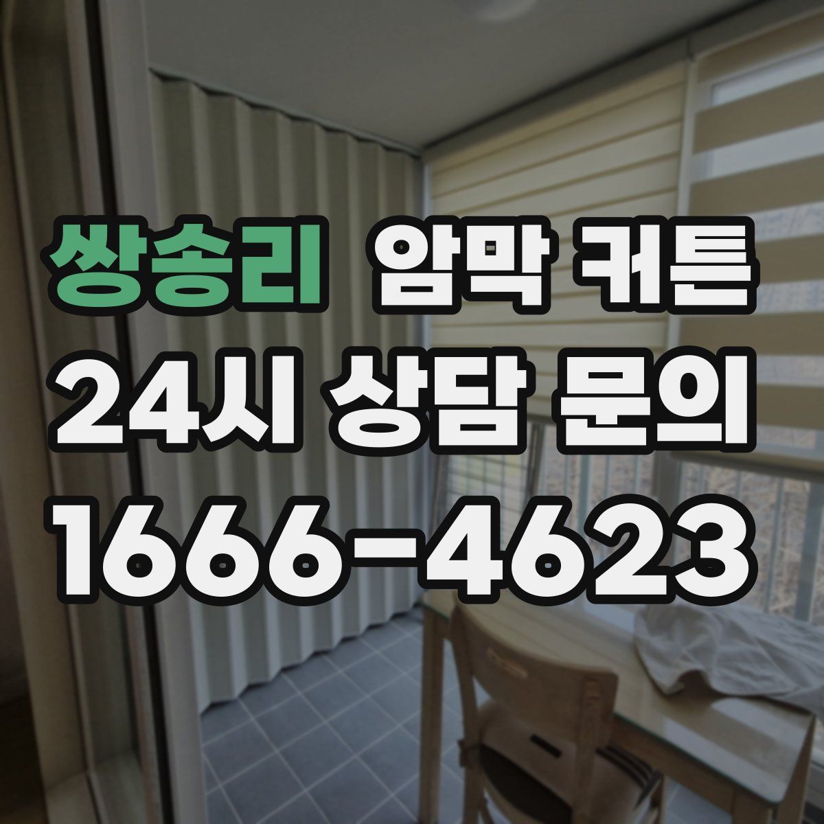 쌍송리 암막 커튼