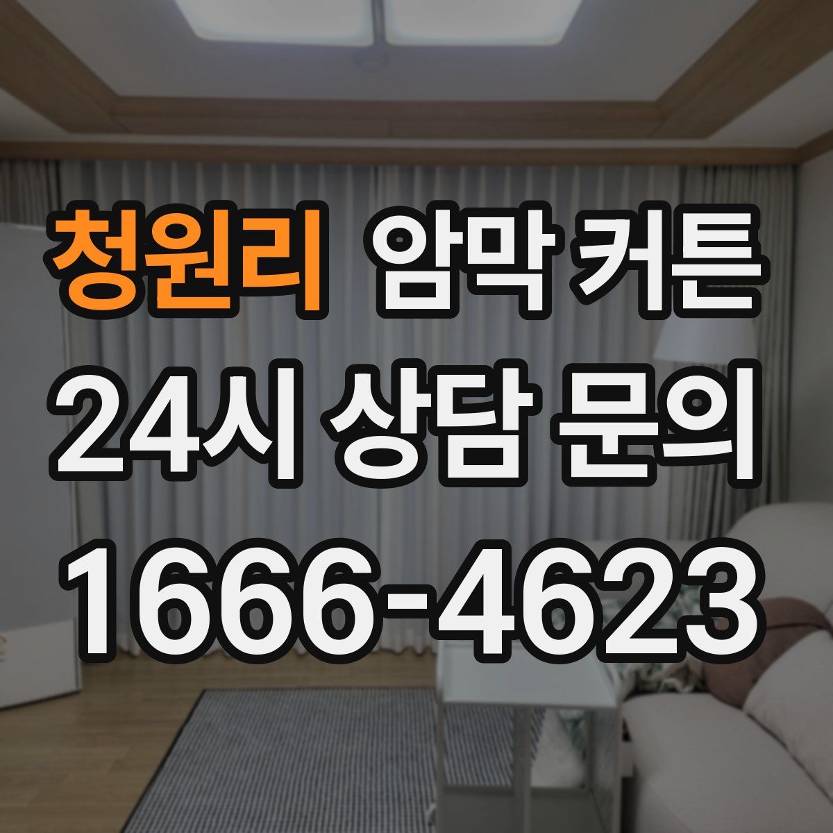 청원리 암막 커튼