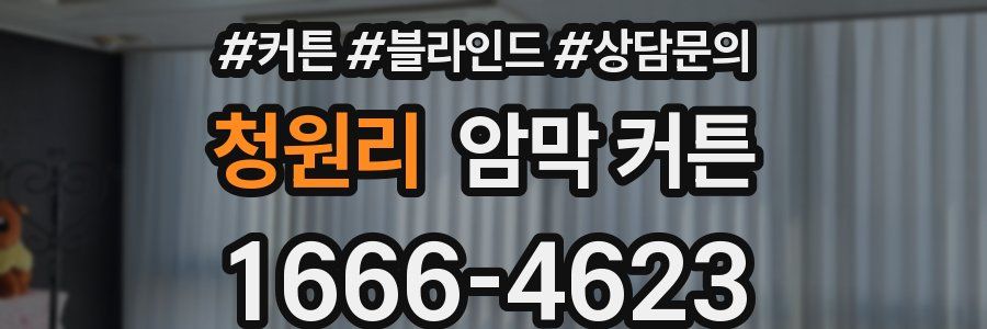 청원리 암막 커튼