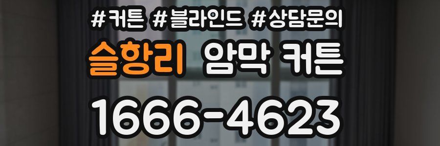 슬항리 암막 커튼