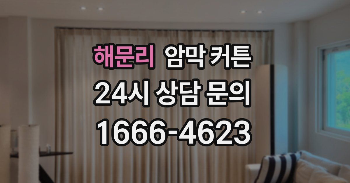 해문리 암막 커튼