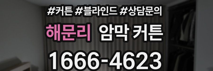 해문리 암막 커튼