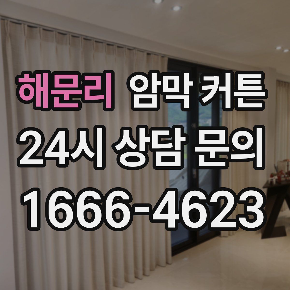 해문리 암막 커튼