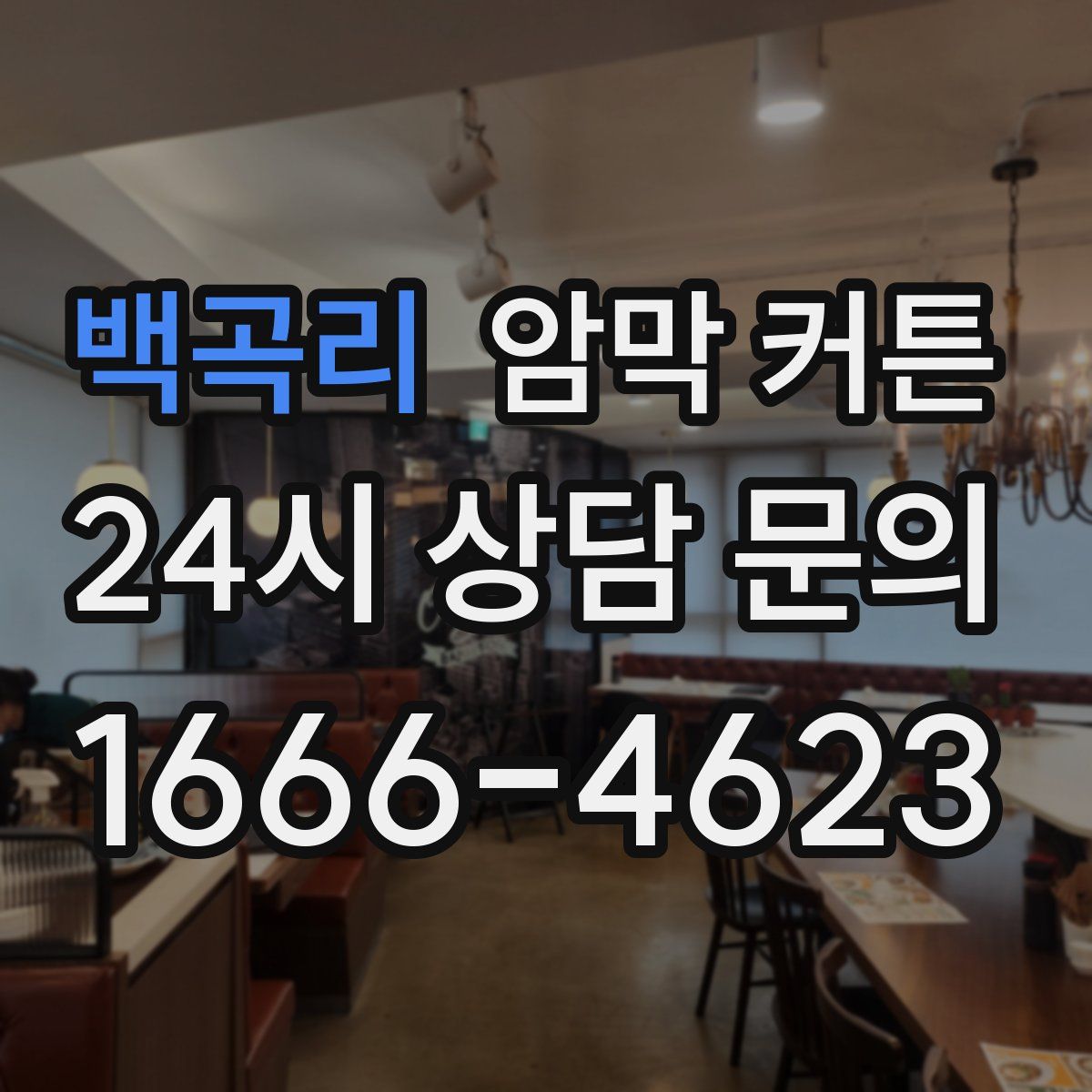 백곡리 암막 커튼